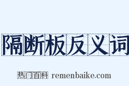 隔断板反义词是什么意思的图片